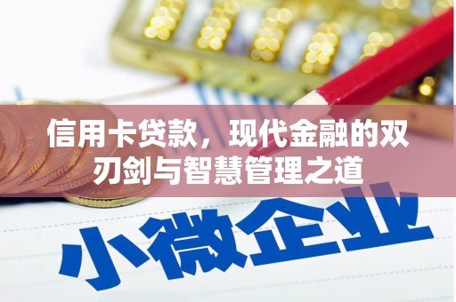 韶关信用卡贷款，现代金融的双刃剑与智慧管理之道