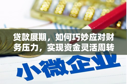 韶关贷款展期，如何巧妙应对财务压力，实现资金灵活周转