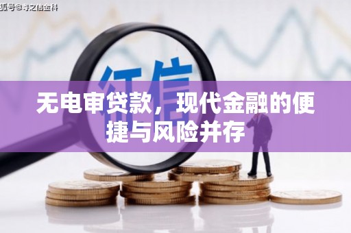 韶关无电审贷款，现代金融的便捷与风险并存
