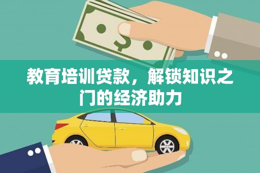 韶关教育培训贷款，解锁知识之门的经济助力