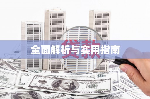 韶关全面解析与实用指南