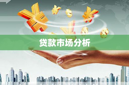 韶关贷款市场分析