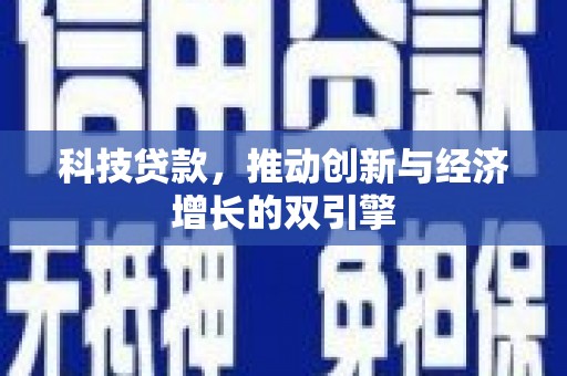 韶关科技贷款，推动创新与经济增长的双引擎