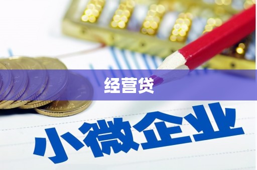 韶关经营贷