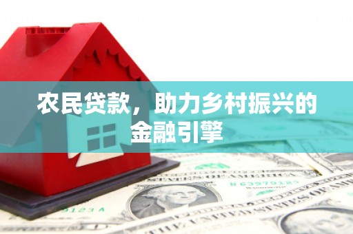 韶关农民贷款，助力乡村振兴的金融引擎