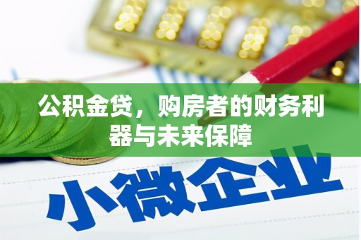 韶关公积金贷，购房者的财务利器与未来保障