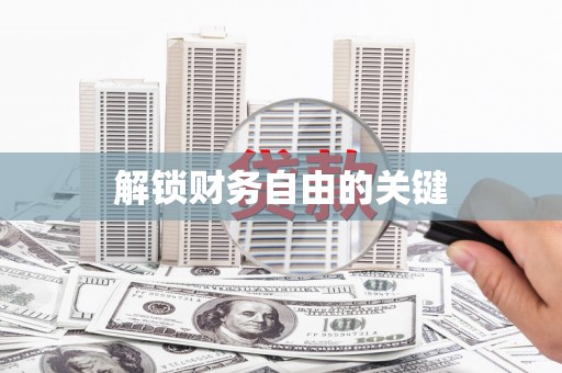 韶关解锁财务自由的关键