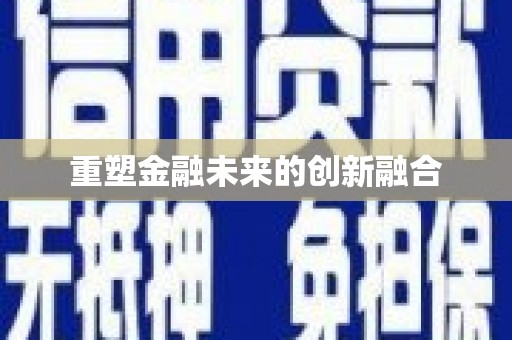 韶关重塑金融未来的创新融合