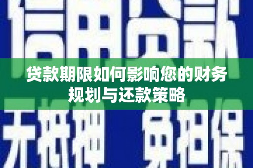 韶关贷款期限如何影响您的财务规划与还款策略