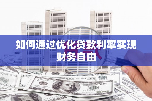 韶关如何通过优化贷款利率实现财务自由