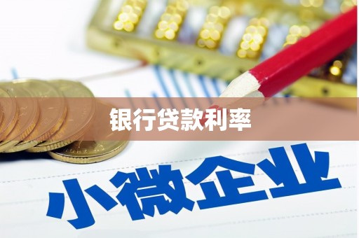 韶关银行贷款利率