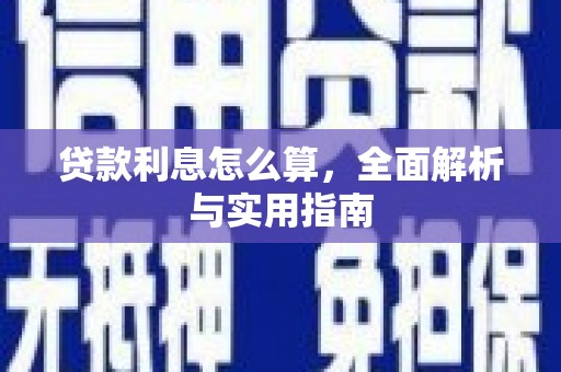 韶关贷款利息怎么算，全面解析与实用指南