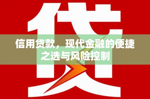 韶关信用贷款，现代金融的便捷之选与风险控制