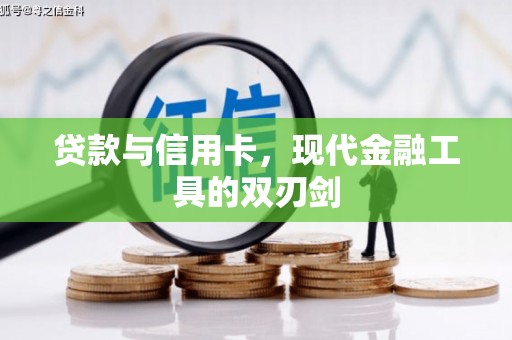 韶关贷款与信用卡，现代金融工具的双刃剑