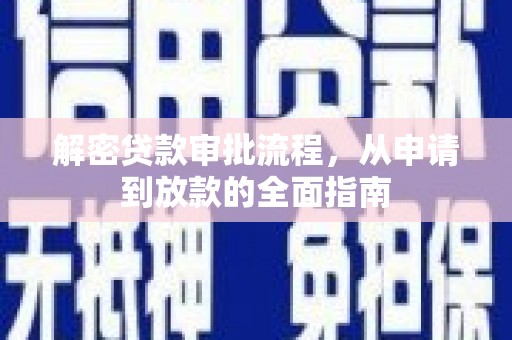 韶关解密贷款审批流程，从申请到放款的全面指南