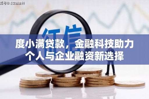 韶关度小满贷款，金融科技助力个人与企业融资新选择