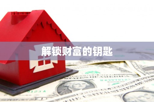韶关解锁财富的钥匙