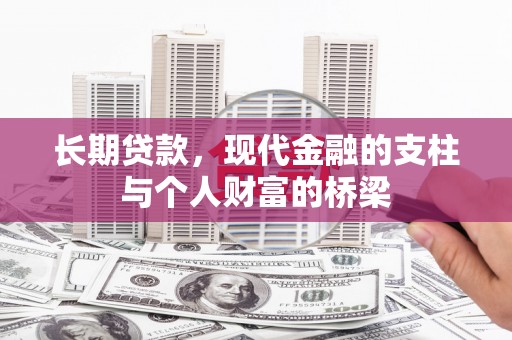 韶关长期贷款，现代金融的支柱与个人财富的桥梁