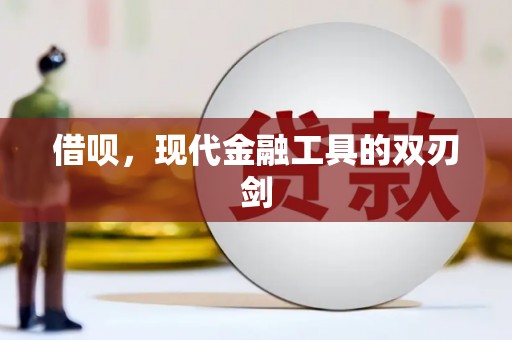 韶关借呗，现代金融工具的双刃剑