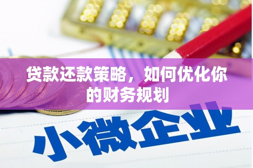 韶关贷款还款策略，如何优化你的财务规划