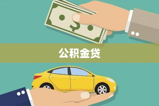 韶关公积金贷