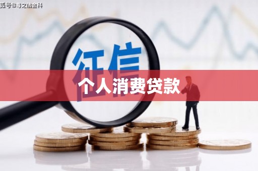 韶关个人消费贷款