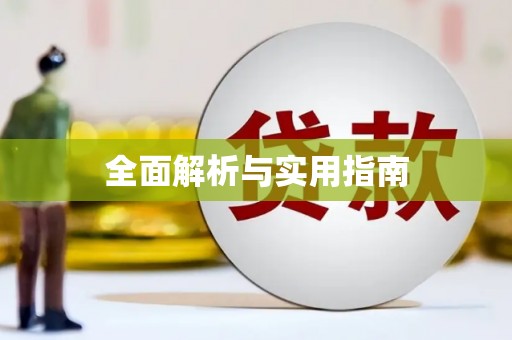 韶关全面解析与实用指南