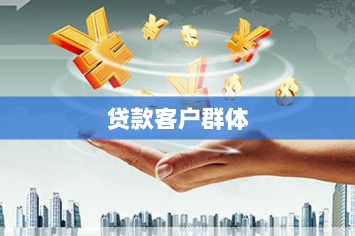 韶关贷款客户群体