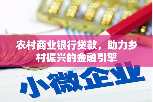 韶关农村商业银行贷款，助力乡村振兴的金融引擎