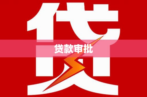 韶关贷款审批