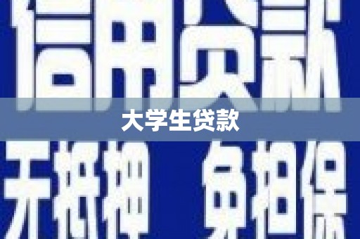 韶关大学生贷款
