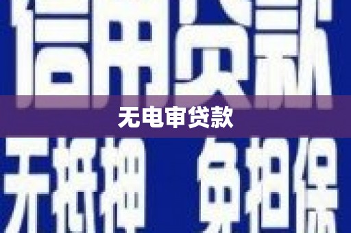 韶关无电审贷款
