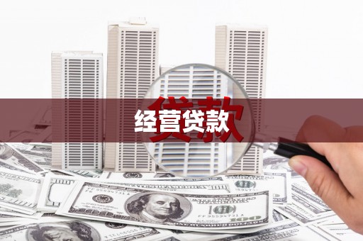 韶关经营贷款