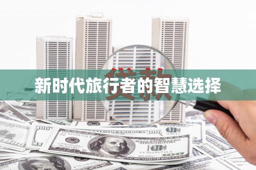 韶关新时代旅行者的智慧选择