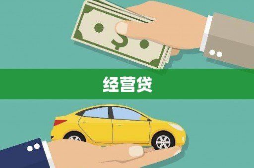 韶关经营贷