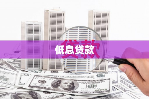 韶关低息贷款