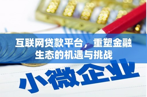 韶关互联网贷款平台，重塑金融生态的机遇与挑战