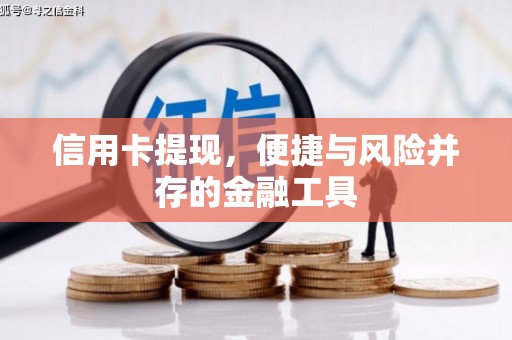 韶关信用卡提现，便捷与风险并存的金融工具