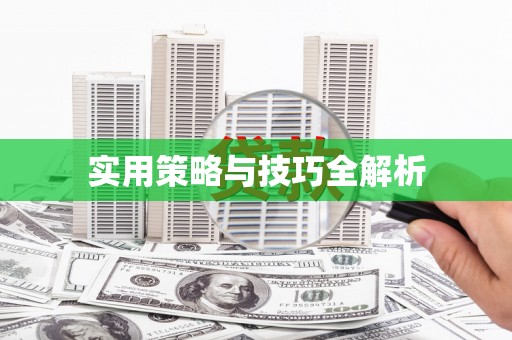 韶关实用策略与技巧全解析
