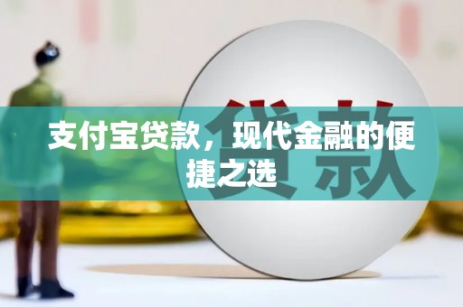 韶关支付宝贷款，现代金融的便捷之选
