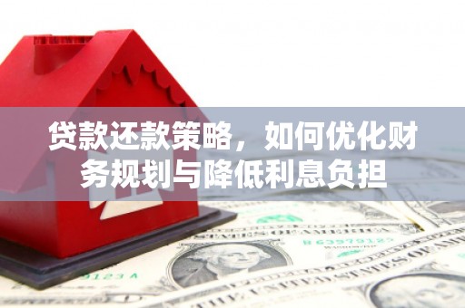 韶关贷款还款策略，如何优化财务规划与降低利息负担