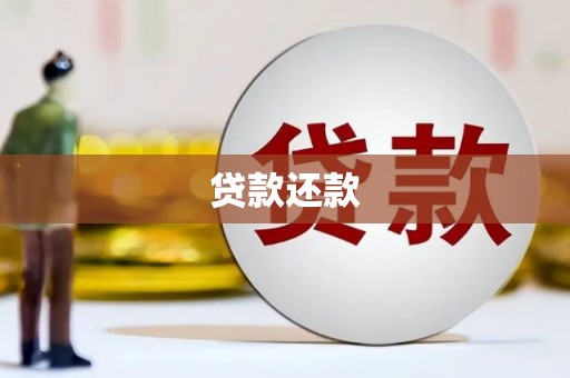 韶关贷款还款