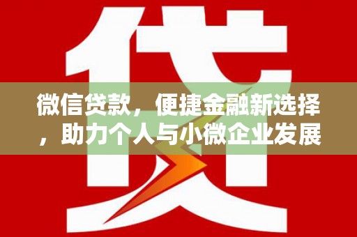 韶关微信贷款，便捷金融新选择，助力个人与小微企业发展