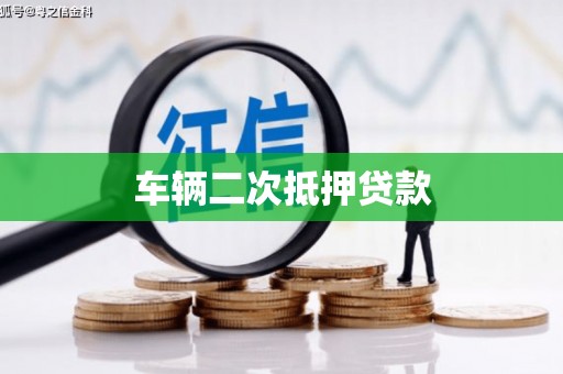 韶关车辆二次抵押贷款