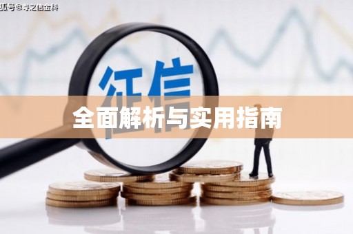 韶关全面解析与实用指南