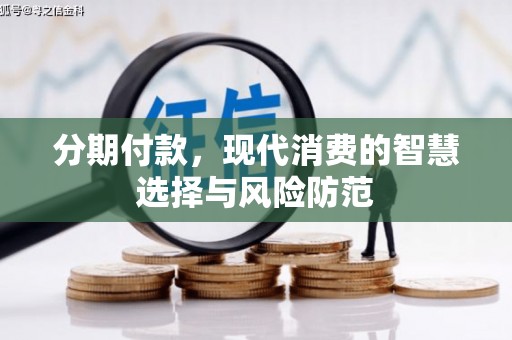韶关分期付款，现代消费的智慧选择与风险防范