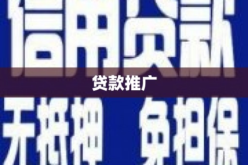 韶关贷款推广