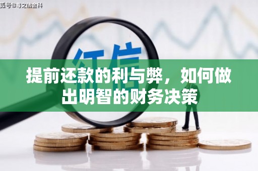 韶关提前还款的利与弊，如何做出明智的财务决策