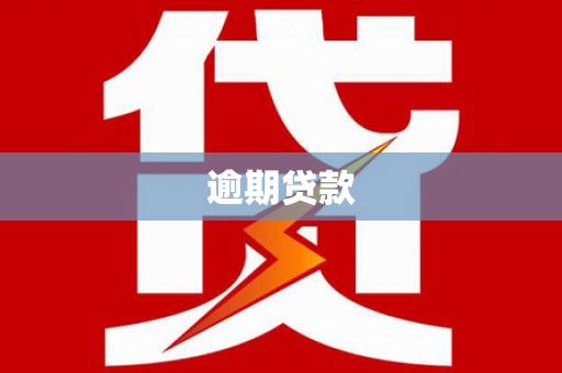 韶关逾期贷款