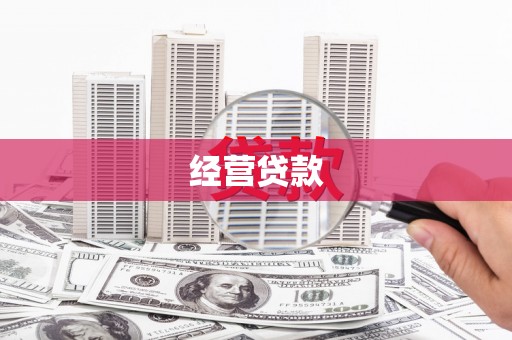 韶关经营贷款